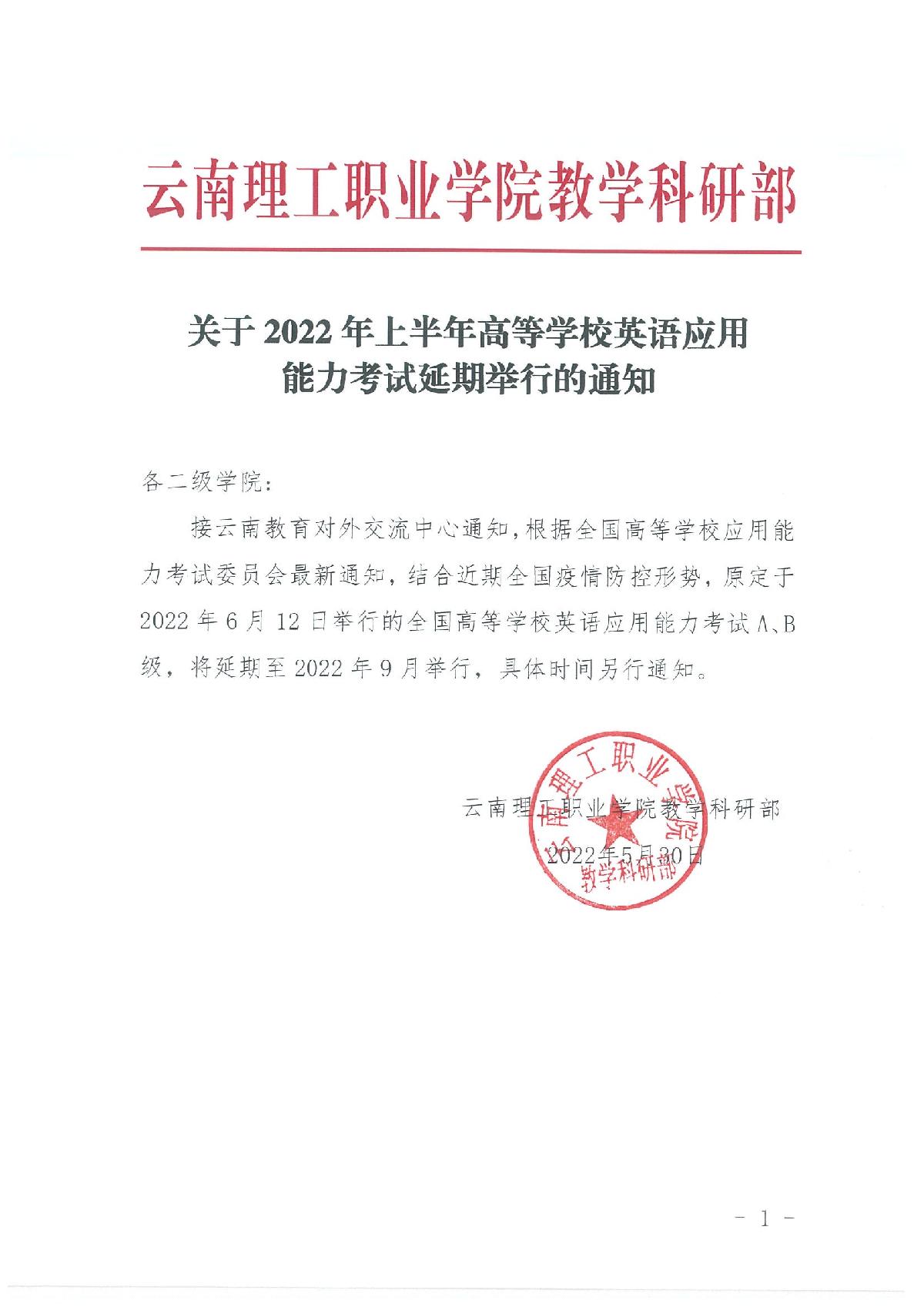 关于2022年上半年高等学校英语应用能力考试延期举行的通知_1.jpg