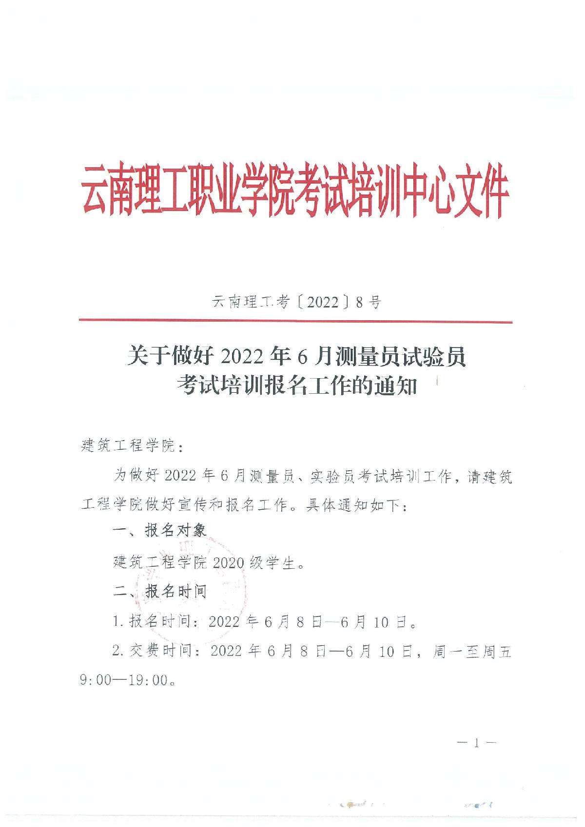 关于做好2022年6月测量员试验员考试培训报名工作的通知_1.jpg