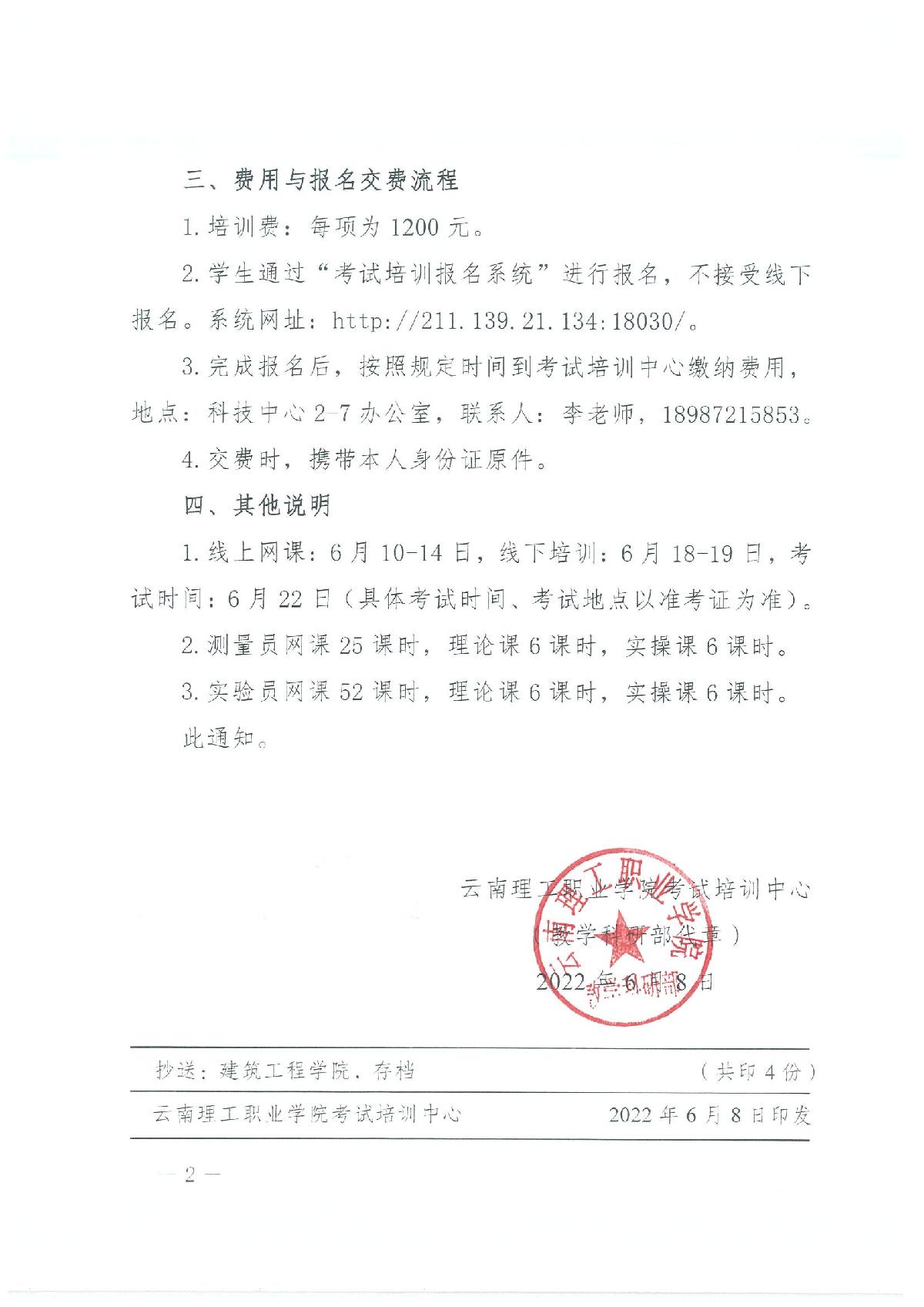 关于做好2022年6月测量员试验员考试培训报名工作的通知_2.jpg